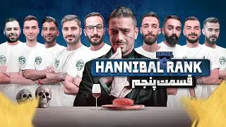 تورنومنت هانیبال رنک | قسمت ششم | Hannibal Rank E 06