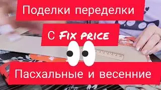 Поделки переделки с магазином fix price. Пасхальные и весенние.