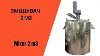 Змішувач 2 м3 / Mixer 2 m3