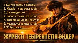 ЖҮРЕКТІ ТЕБІРЕНТЕТІН САҒЫНҒАН ЕСКІ ҚАЗАҚША ӘНДЕР ХИТ