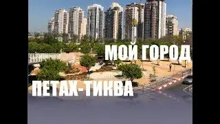 ПО УЛИЦАМ ГОРОДОВ ИЗРАИЛЯ . ПЕТАХ ТИКВА