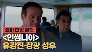 [인썸니아] 더빙 음성 클립 "당신 업적을 지켜" - 유강진, 장광 성우 / 크리스토퍼 놀란 '오펜하이머' 개봉 기념