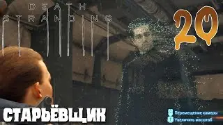 Death Stranding ПРОХОЖДЕНИЕ НА РУССКОМ #20 СТАРЬЁВЩИК