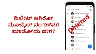 ಡಿಲಿಟ್‌ ಆಗಿರೊ ಮೊಬೈಲ್‌ ನಂ ರಿಕವರಿ ಮಾಡೋದು ಹೇಗೆ? How to Recover deleted contact in your mobile