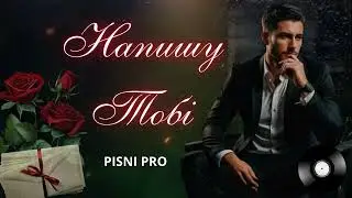НАПИШУ ТОБІ СМС. Пісні про кохання