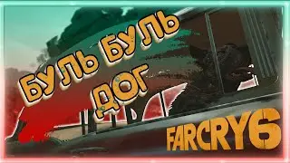 Буль Буль Дог  (Far Cry 6 / Game coub / Баги, Приколы, Фейлы / Игровые приколы) #3