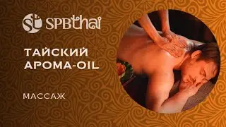 Тайский oil-массаж в Санкт-Петербурге