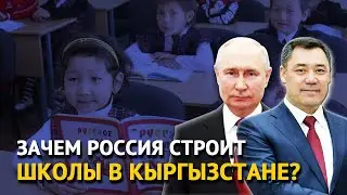 Зачем Россия строит школы в Кыргызстане?