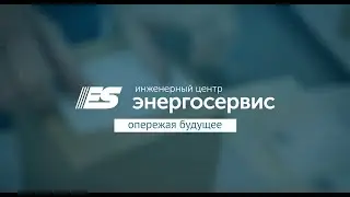 Инженерный центр «Энергосервис»: опережая будущее