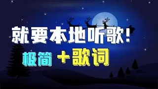 终于在macOS找到播放本地音乐，搜索并滚动显示歌词的播放器