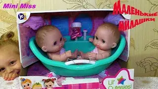 Две детские куклы Lil' Cutesies дети ванной распаковываем и купаем от #МиниМисс