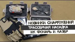 Новинки снаряжения MPLS2/LA PEQ15/Трассер FMA