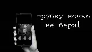 трубку ночью не бери %страшные истории на ночь%