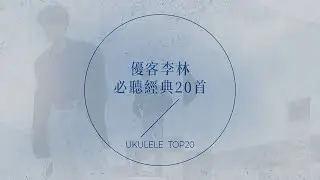 優客李林必聽經典20首 | UKULELE TOP20