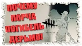 Почему порча 