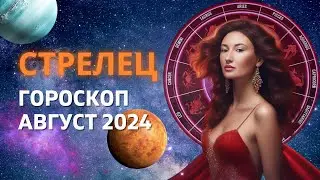 СТРЕЛЕЦ ♐: ФУНДАМЕНТАЛЬНЫЕ ПЕРЕМЕНЫ | ГОРОСКОП на АВГУСТ 2024 ГОДА