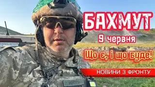 Новини по Бахмуту на 9.06.2023 / News on Bakhmut on June 9, 2023