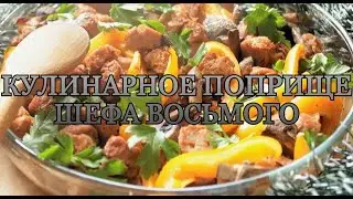 КУЛИНАРНЫЙ БЛОГ ВОСЬМОГО: ВЕГЕТАРИАНСКОЕ МЯСО ПО ФРАНЦУЗСКИ