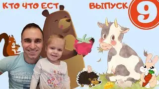 Кто что ест? Веселые липучки. Выпуск 9. Видео для детей.