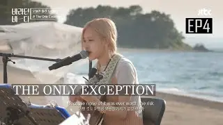 [ENG SUB] Rosé performs "The Only Exception" (Paramore) by the Beach | Sea of Hope Episode 4