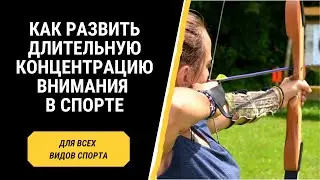 Как развить длительную концентрацию внимания в спорте