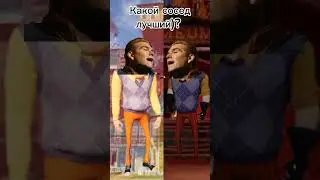 Рил:Соседы спорят, кто лучше 