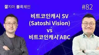 [쫄불] 쫄지마 블록체인 #82회: 비트코인캐시 SV (Satoshi Vision) vs. 비트코인캐시 ABC