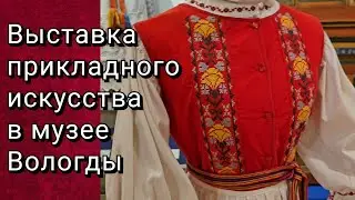 МУЗЕЙ ПРИКЛАДНОГО ИСКУССТВА В ВОЛОГДЕ.