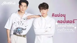 คิมม่อน-คอมเตอร์ แข่งเม้าท์กัน งานนี้ใครจะชนะ! (PLS DO NOT RE-UPLOAD, PLS SHARE)