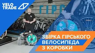 Сборка горного велосипеда из коробки Velotrade