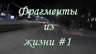 Фрагменты из жизни #1