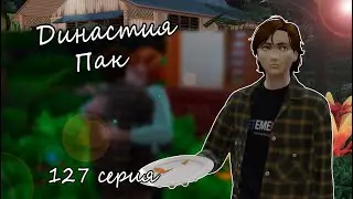 The Sims 4 Династия Пак #127серия Щедрое предложение