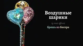 ВОЗДУШНЫЕ ШАРИКИ * брошь из бисера | процесс создания * DIY (64)