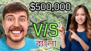 MrBeast New Video Bangla #mrbeast