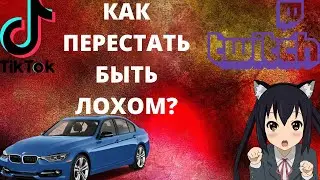 КАК ПЕРЕСТАТЬ БЫТЬ ЛОХОМ?