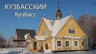 Посёлок Кузбасский. АвтоЭкскурс. Кузбасс