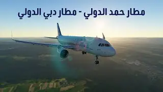 رحلة طيران واقع افتراضي من مطار الدوحة إلى مطار دبي - MSFS 2020