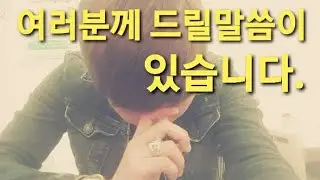 여러분께 드릴말씀이 있습니다.. 이제서야.. 중대발표#유튜브