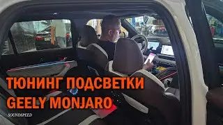 Динамическая подсветка салона Geely Monjaro - Автотехцентр SoundSpeed