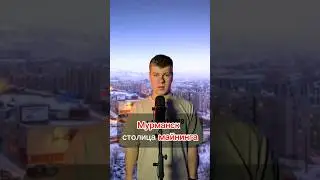 Мурманск для майнеров 