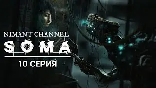 SOMA - 10 СЕРИЯ.