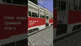 слив мода на трамвай KTM-5 #моды #майнкрафт #слив #ктм #трамвай