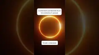 СОЛНЕЧНОЕ ЗАТМЕНИЕ 08.04 для Дев 