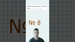 8 задание из ОГЭ по математике 