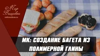 Багет из полимерной глины Candy Clay (Мастер-класс)