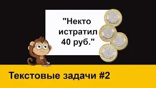 Текстовые задачи #2: 