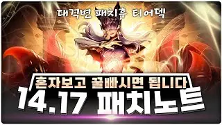 14.17 패치 후 메타파악 대신 해드렸습니다! 모르고 당하면 책임 안집니다 | [롤토체스 공략, 강의]