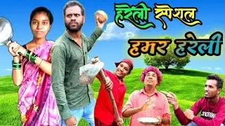 //हमर् हरेली //‼️Hamar Hareli‼️By Rmaster 