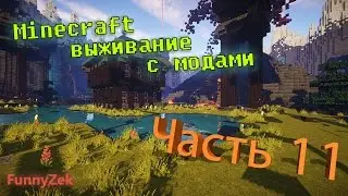 Minecraft с модами #11 - Элитный особняк