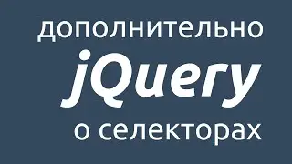 Дополнительные сведения о селекторах в jQuery